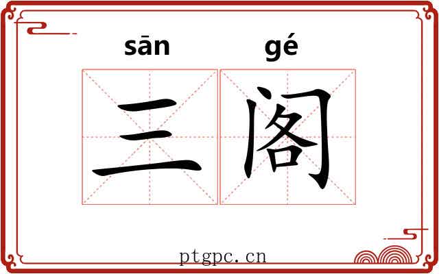 三阁 三阁