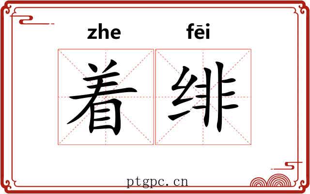 着绯 着绯