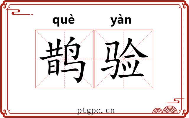 鹊验