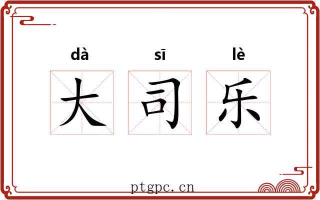 大司乐 大司乐
