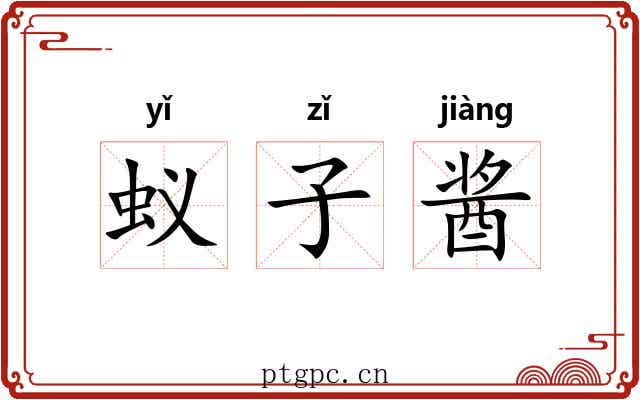 蚁子酱 蚁子酱