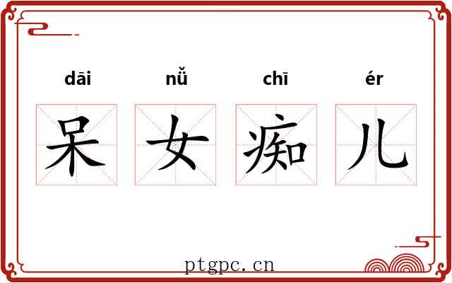 呆女痴儿 呆女痴儿