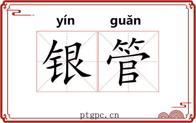 银管