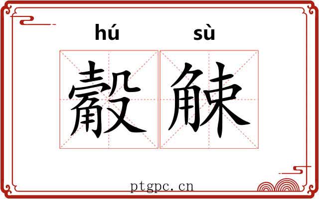 觳觫