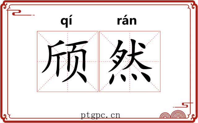 颀然