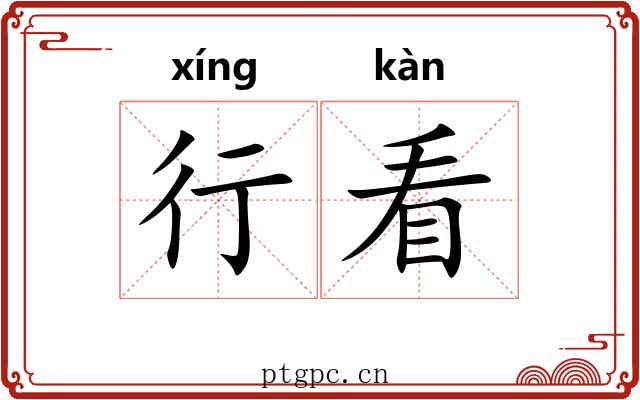 行看 行看
