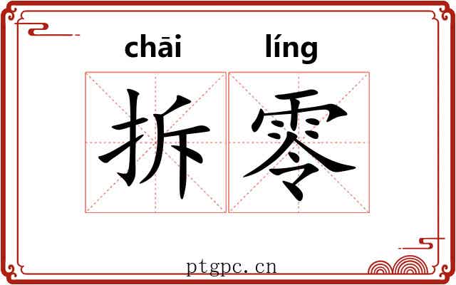 拆零 拆零