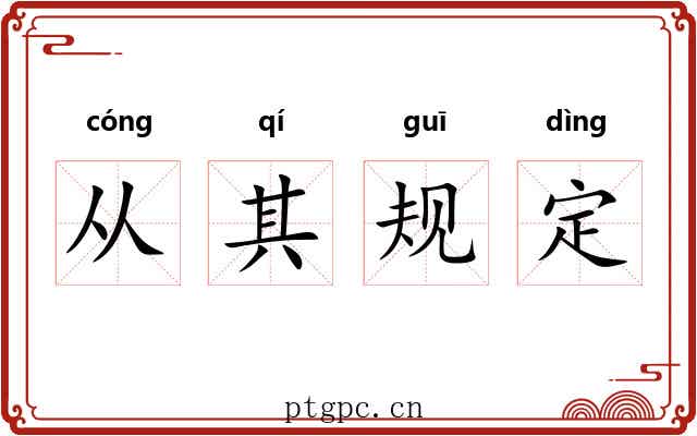从其规定 从其规定