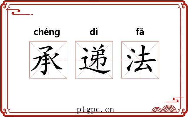 承递法 承递法