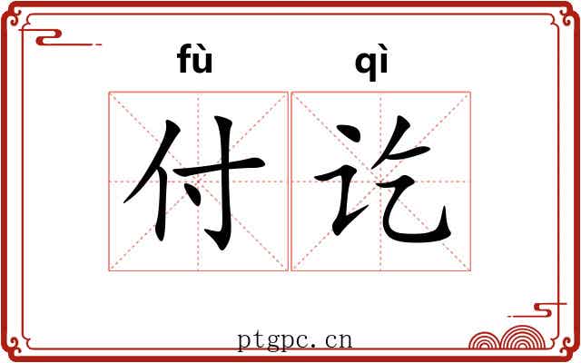 付讫