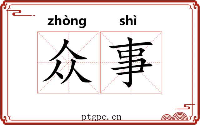 众事