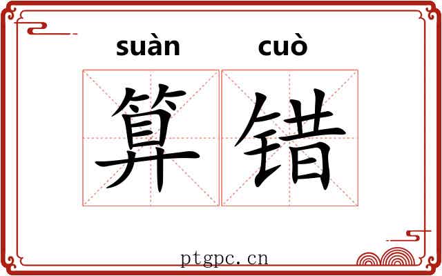 算错