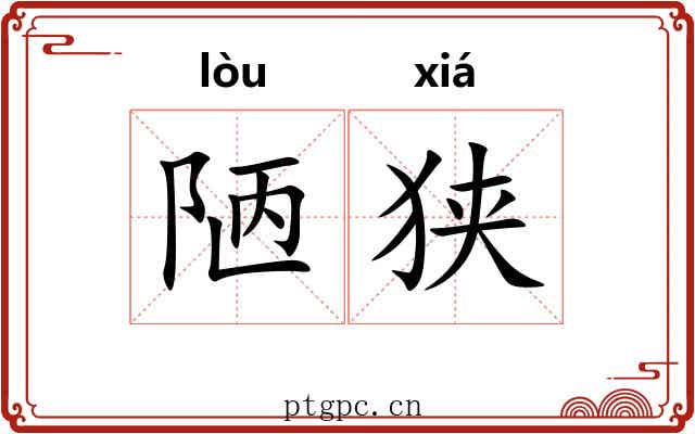 陋狭