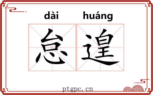 怠遑