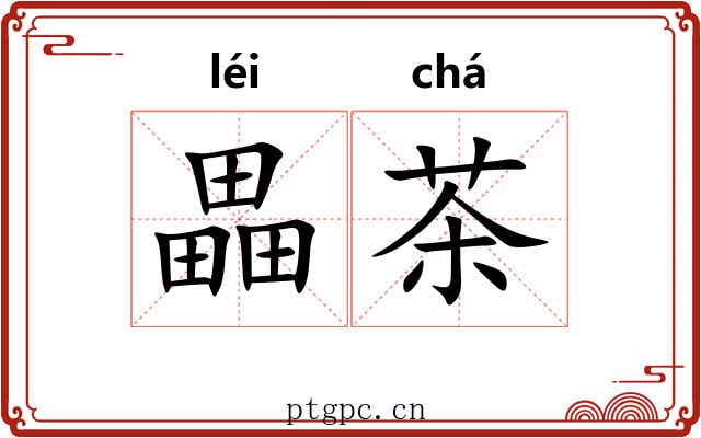 畾茶