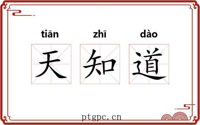 天知道 天知道