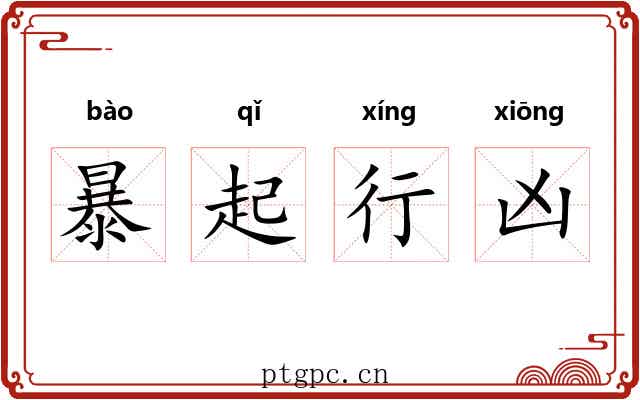 暴起行凶 暴起行凶