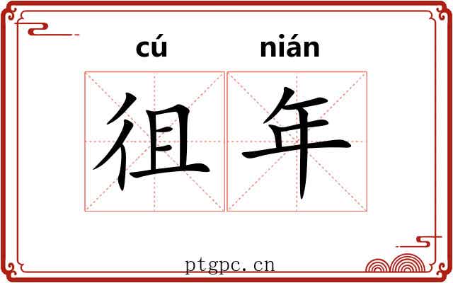 徂年 徂年