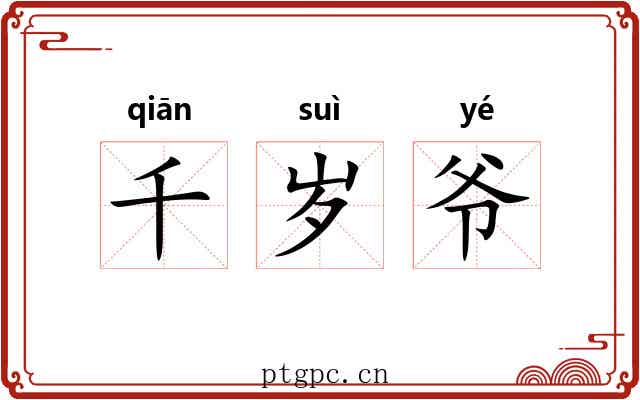 千岁爷 千岁爷
