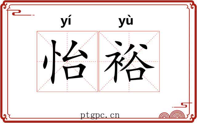 怡裕