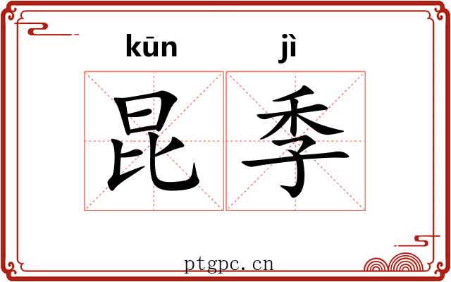 昆季 昆季