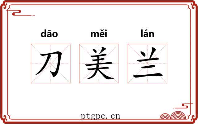 刀美兰 刀美兰