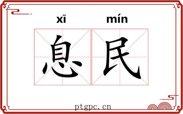 息民 息民