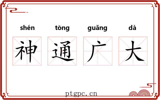 神通广大 神通广大