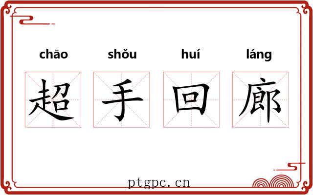 超手回廊 超手回廊