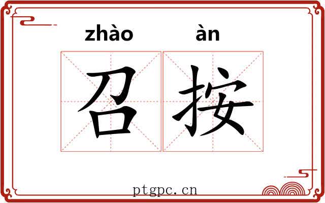 召按