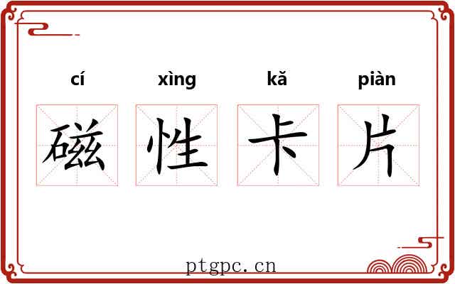磁性卡片