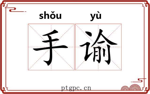 手谕 手谕
