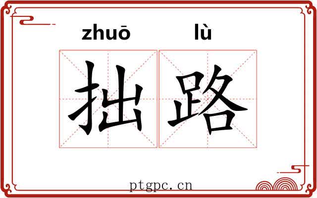 拙路 拙路