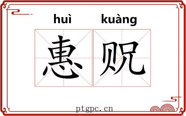 惠贶
