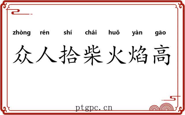 众人拾柴火焰高 众人拾柴火焰高