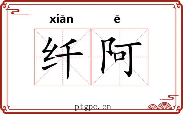 纤阿 纤阿