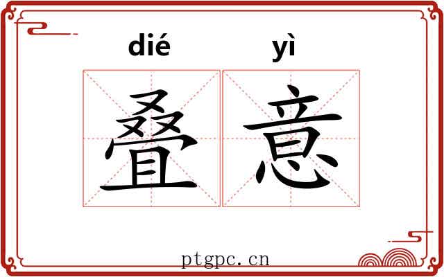 叠意