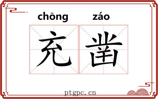 充凿