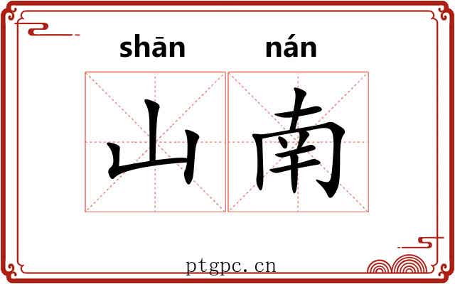 山南