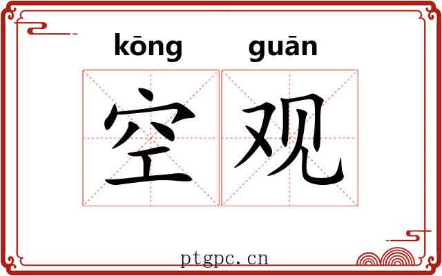空观