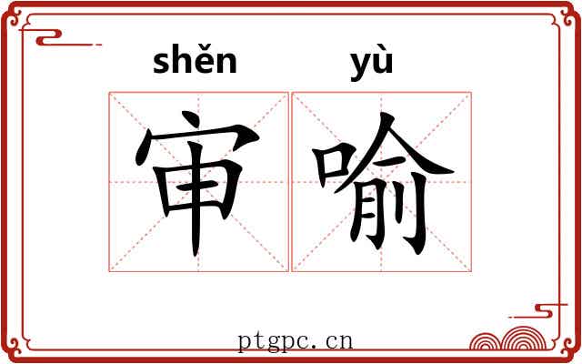 审喻
