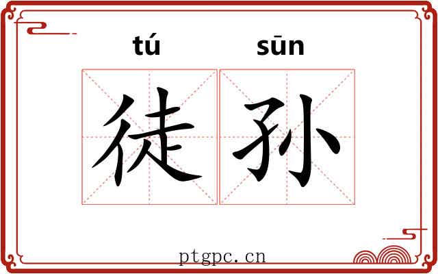 徒孙 徒孙