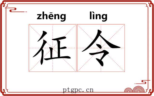 征令 征令