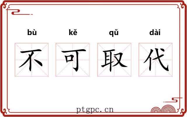不可取代 不可取代