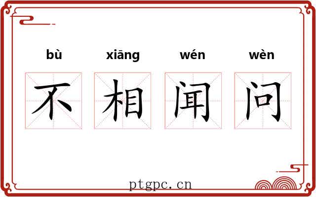 不相闻问 不相闻问