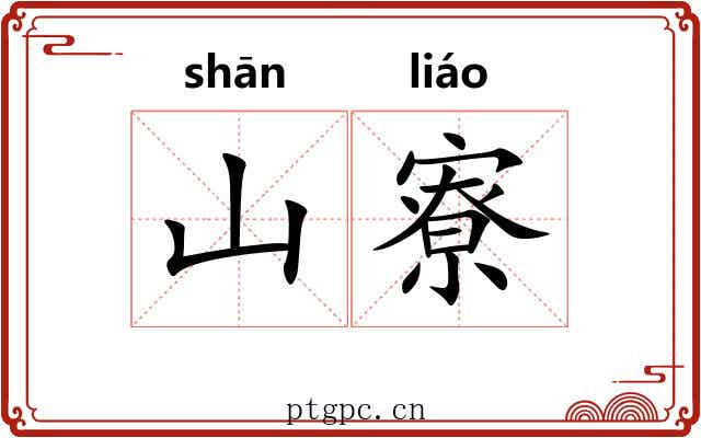 山寮