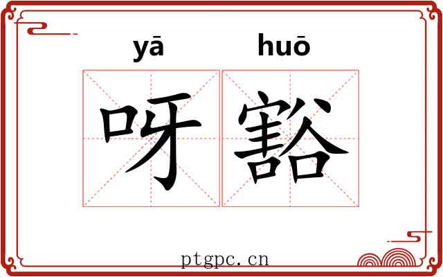 呀豁 呀豁