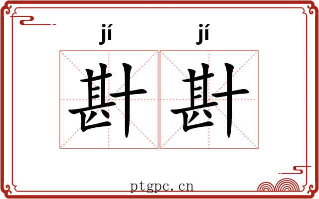 卙卙