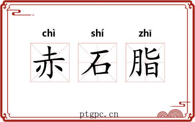 赤石脂 赤石脂