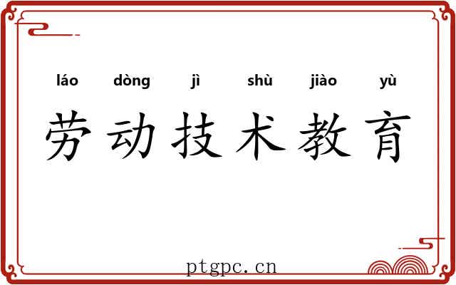 劳动技术教育 劳动技术教育